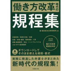 働き方改革時代の規程集