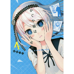 かぐや様は告らせたい　天才たちの恋愛頭脳戦　４