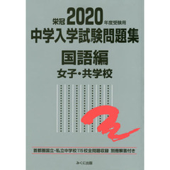 中学入学試験問題集　国立私立　２０２０年度受験用国語編女子・共学校