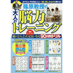 篠原教授の大人の脳力トレーニング　３０種類のパズルでワーキングメモリを強化！　毎日１ページ！脳がどんどん元気になる９０日間ドリル