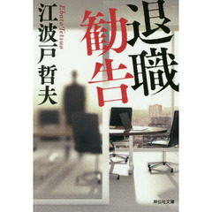 退職勧告　新装版