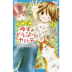 小説ゆずのどうぶつカルテ　こちらわんニャンどうぶつ病院　２