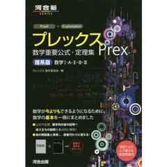 プレックス数学重要公式・定理集　理系版　数学１・Ａ・２・Ｂ・３