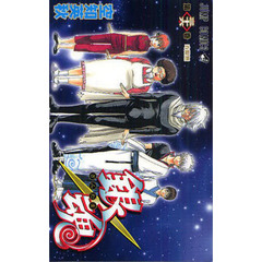 銀魂　第３６巻　寿限無