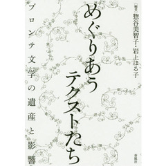 めぐりあうテクストたち　ブロンテ文学の遺産と影響