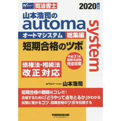 山本浩司のautoma system総集編短期合格のツボ　司法書士　2020年版