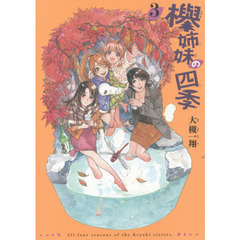 欅姉妹の四季　３