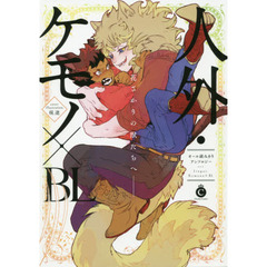 人外・ケモノ×ＢＬ　花ざかりの獣たちへ－