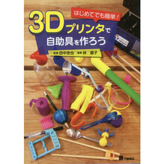 はじめてでも簡単！３Ｄプリンタで自助具を作ろう