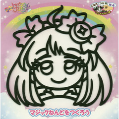 プリキュアマジックねんど　キュアセレーネ