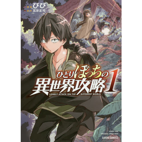 ひとりぼっちの異世界攻略 1 通販｜セブンネットショッピング