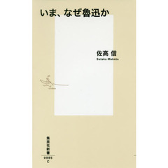 いま、なぜ魯迅か