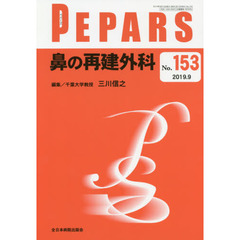 ＰＥＰＡＲＳ　Ｎｏ．１５３（２０１９．９）　鼻の再建外科