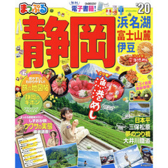 静岡　浜名湖・富士山麓・伊豆　’２０