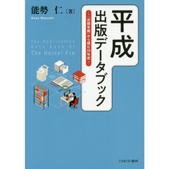 平成出版データブック　『出版年鑑』から読む３０年史