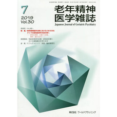老年精神医学雑誌　３０－７