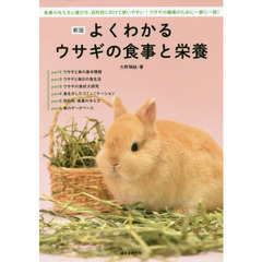 よくわかるウサギの食事と栄養　食事の与え方と選び方、目的別に引けて使いやすい！ウサギの健康のために一家に一冊！　新版