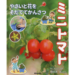 ミニトマト