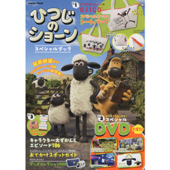 ひつじのショーンスペシャルブック