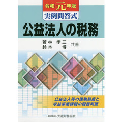 公益法人の税務　実例問答式　令和元年版　公益法人等の課税制度と収益事業課税の税務判断