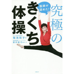 医師が認めた！究極のきくち体操