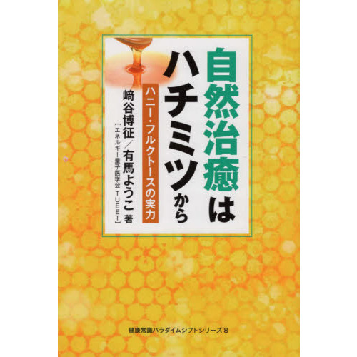 崎谷博征 健康常識パラダイムシフトシリーズ1〜8 自然治療はハチミツ