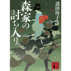 森家の討ち入り