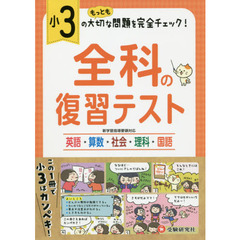全科の復習テスト　英語算数社会理科国語　〔２０１９〕小３