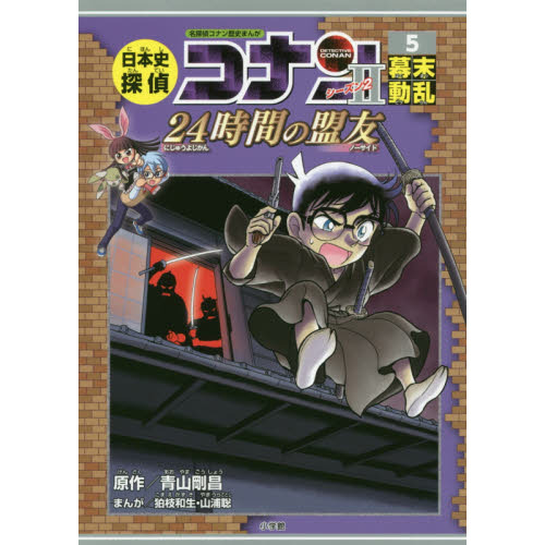 日本史探偵コナン シーズン２ 名探偵コナン歴史まんが ５ 幕末動乱