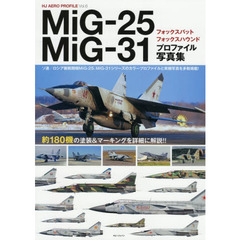 ＭｉＧ－２５フォックスバット／ＭｉＧ－３１フォックスハウンドプロファイル写真集