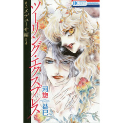 ツーリング・エクスプレス～メデューサ編～