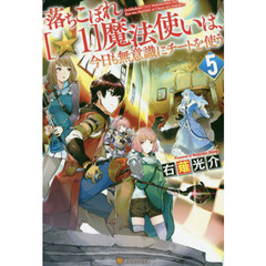 落ちこぼれ〈☆１〉魔法使いは、今日も無意識にチートを使う　５