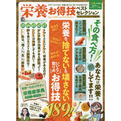 栄養お得技ベストセレクション　今すぐマネできる！！栄養を捨てない食べ方＆料理法１８９！