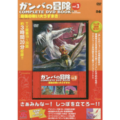 ＤＶＤ　ＢＯＯＫ　ガンバの冒険　　　３