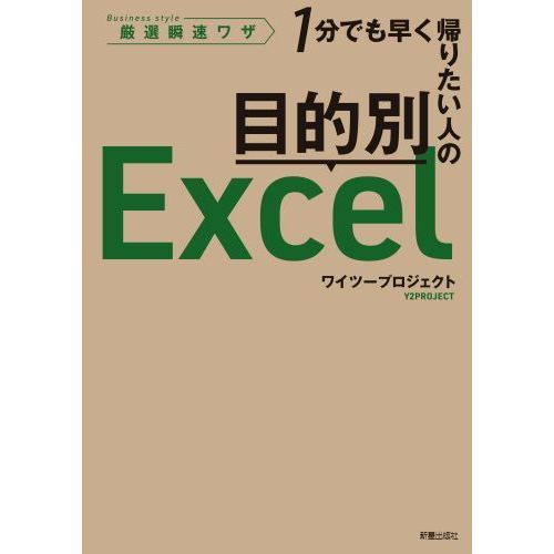 目的別Ｅｘｃｅｌ　１分でも早く帰りたい人の　Ｂｕｓｉｎｅｓｓ　ｓｔｙｌｅ厳選瞬速ワザ