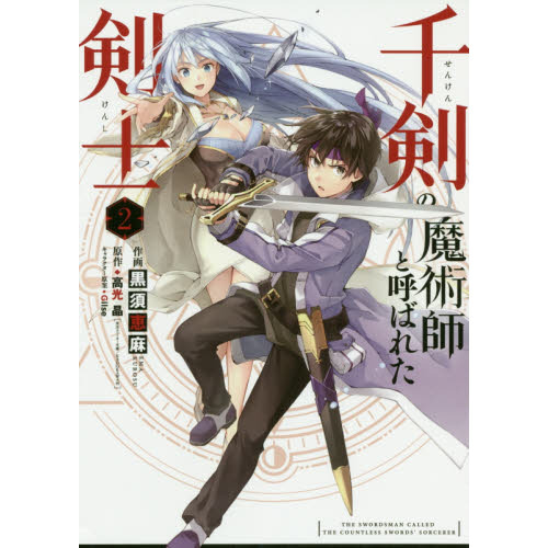 千剣の魔術師と呼ばれた剣士 2 通販｜セブンネットショッピング