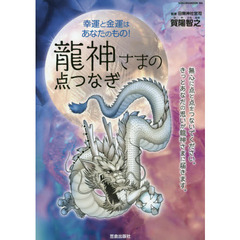 幸運と金運はあなたのもの！龍神さまの点つなぎ