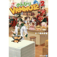 のんびりＶＲＭＭＯ記　２