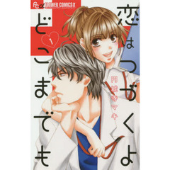 恋はつづくよどこまでも　全７巻セット