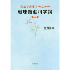 元気で長生きのための健康増進科学論　改訂版