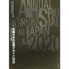 年鑑日本の空間デザイン　ディスプレイ・サイン・商環境　２０２０