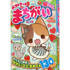ベストヒットまちがい絵さがし　Ｖｏｌ．１０