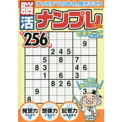 脳活ナンプレドリルビギナーズ　コツコツ解いて脳が喜ぶ