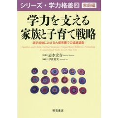 学力を支える家族と子育て戦略　就学前後における大都市圏での追跡調査