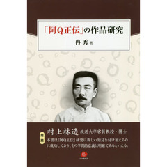 「阿Ｑ正伝」の作品研究