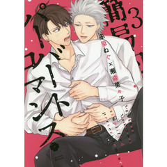 簡易的パーバートロマンス　３