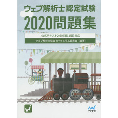 ウェブ解析士認定試験問題集　２０２０