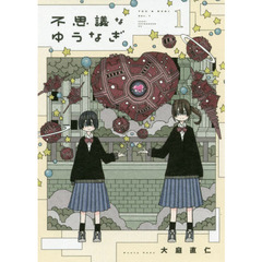 不思議なゆうなぎ　１