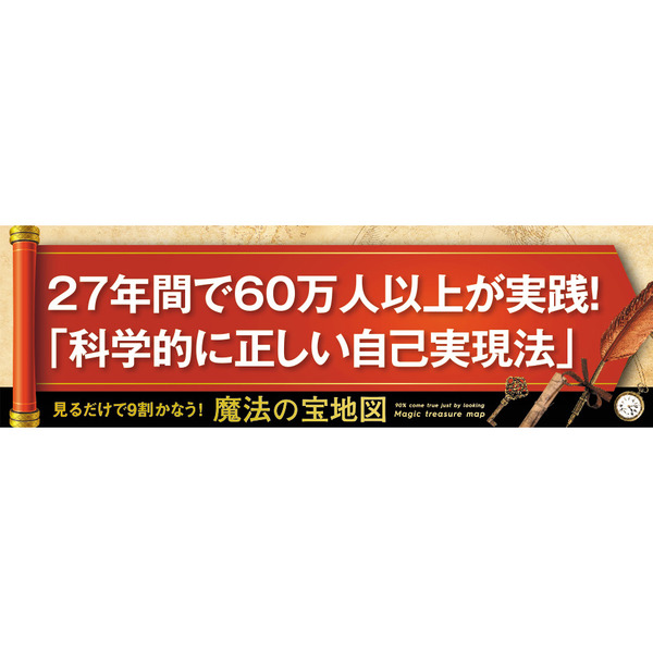 見るだけで9割かなう!魔法の宝地図