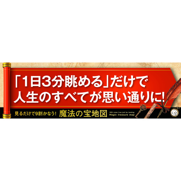 見るだけで9割かなう!魔法の宝地図